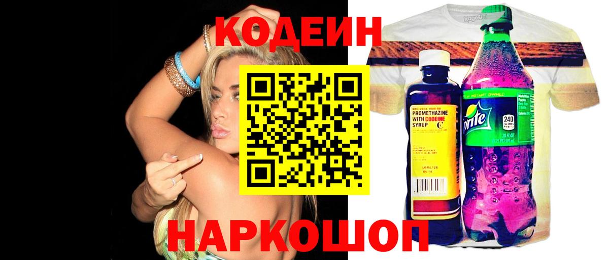 Кодеиновый сироп Lean Purple Drank Белогорск